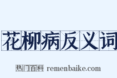 花柳病反义词是什么意思的图片